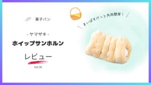 まいばすけっとと山崎製パンのコラボ商品、ホイップサンホルンのレビュー