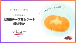 秋限定 北海道チーズ蒸しケーキ紅はるかレビュー