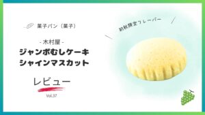 ジャンボむしケーキシャインマスカット味のレビュー