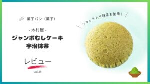 木村屋のジャンボむしケーキ宇治抹茶のレビュー