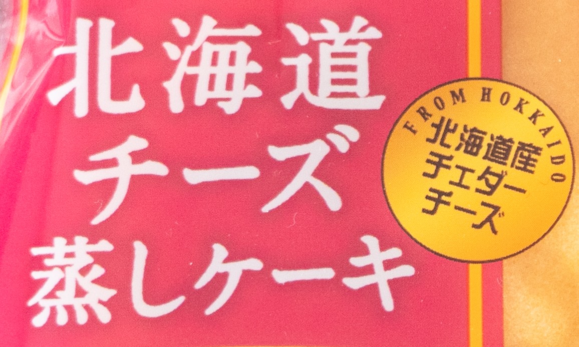 秋限定 北海道チーズ蒸しケーキ紅はるかのパッケージ