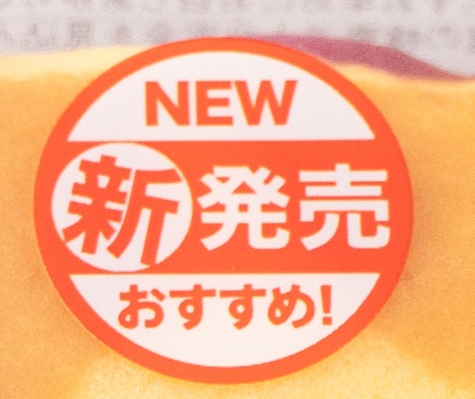 秋限定 北海道チーズ蒸しケーキ紅はるかの新発売アイコン