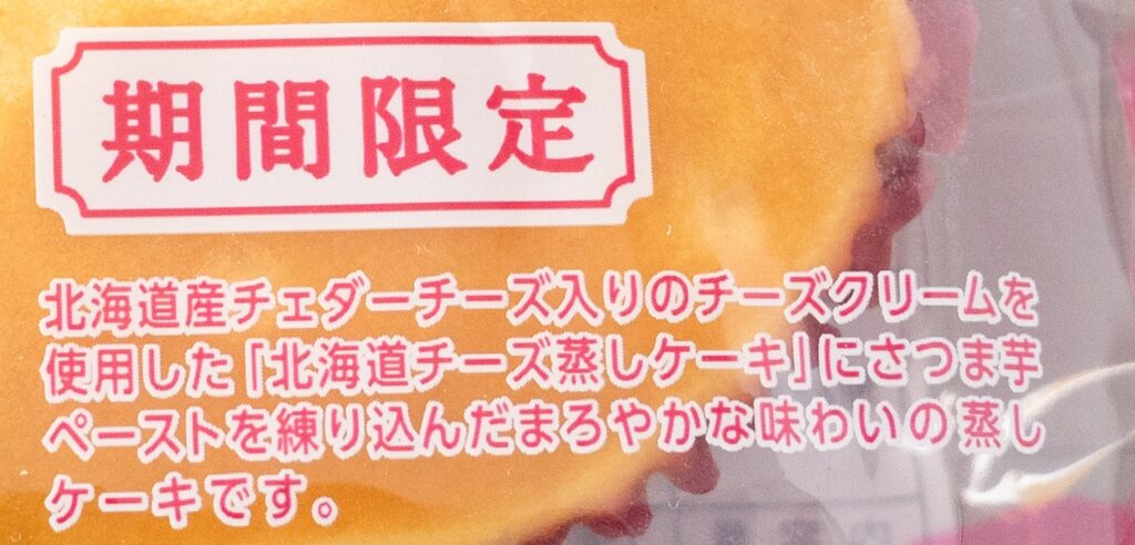 秋限定 北海道チーズ蒸しケーキ紅はるかの商品解説