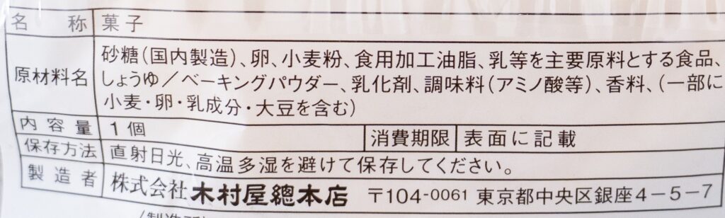 木村屋のジャンボむしケーキの栄養成分表示