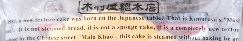 木村屋のジャンボむしケーキのパッケージに書かれている英語