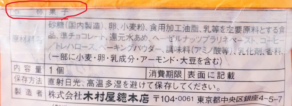 木村屋のジャンボむしケーキ秋のチョコの栄養成分表示
