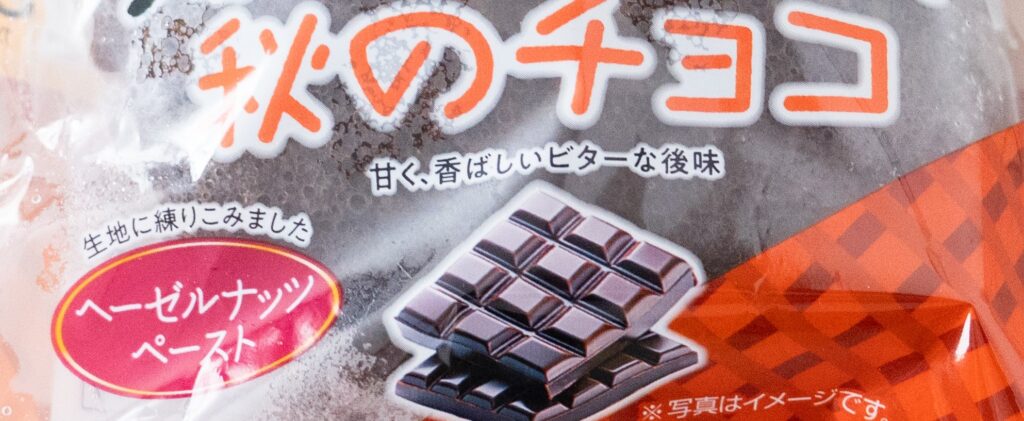 木村屋のジャンボむしケーキ秋のチョコのパッケージ