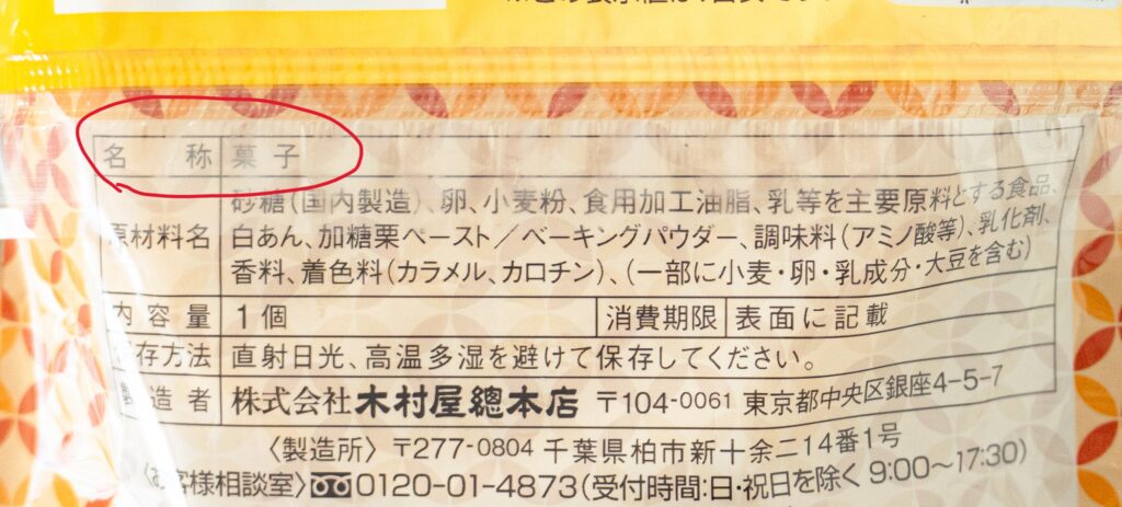 木村屋のジャンボむしケーキ和栗の栄養成分の名称部分