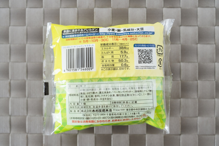 木村屋のジャンボむしケーキシャインマスカットの栄養成分表示