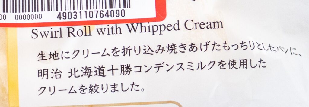 まいばすけっとと山崎製パンのコラボ商品、ホイップサンホルンのパッケージの一部